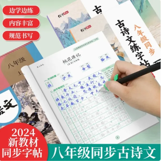 2025新版 初中八年级上册下册必背古诗词文言文练字帖同步人教版