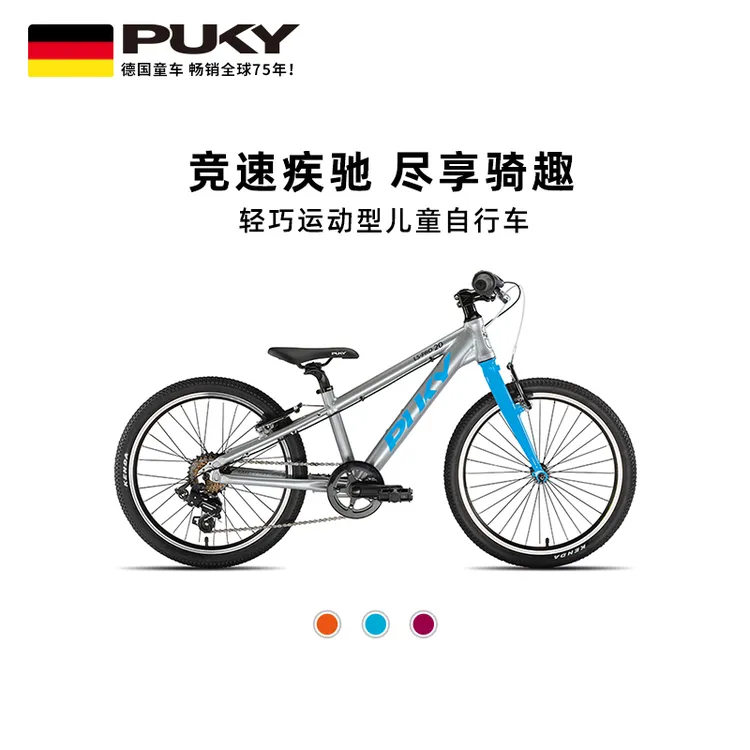 德国PUKY儿童自行车3一18岁中大童户外骑行铝合金变速单车轻便