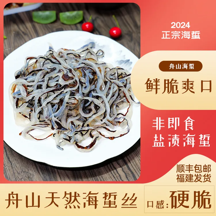 闽海龙盐渍非即食美食舟山干皮清脆爽口美味正宗海蜇海蜇丝凉拌商品图