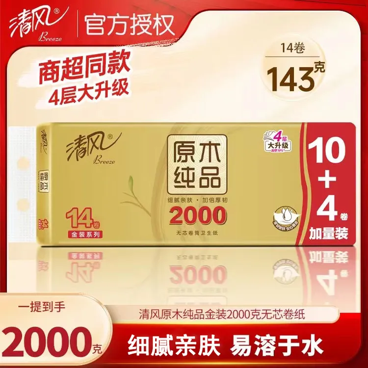 清风原生无芯卷纸1提2000克4层14卷家庭用纸大卷纸厕所纸巾实惠装