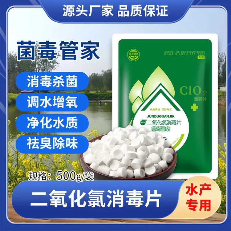 赋渔满塘菌毒管家二氧化氯消毒片水产养殖专用杀菌消毒调水净水