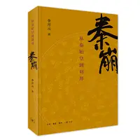 【微瑕】秦崩 三联书店