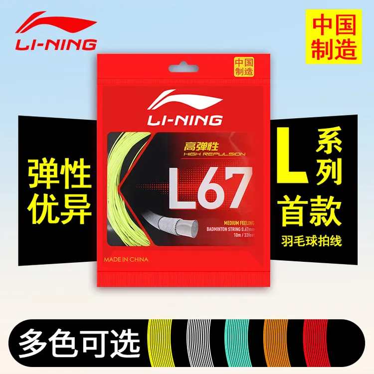【L9/L67/N65/一号】李宁高弹耐用羽毛球线适用于羽拍专业比赛训练