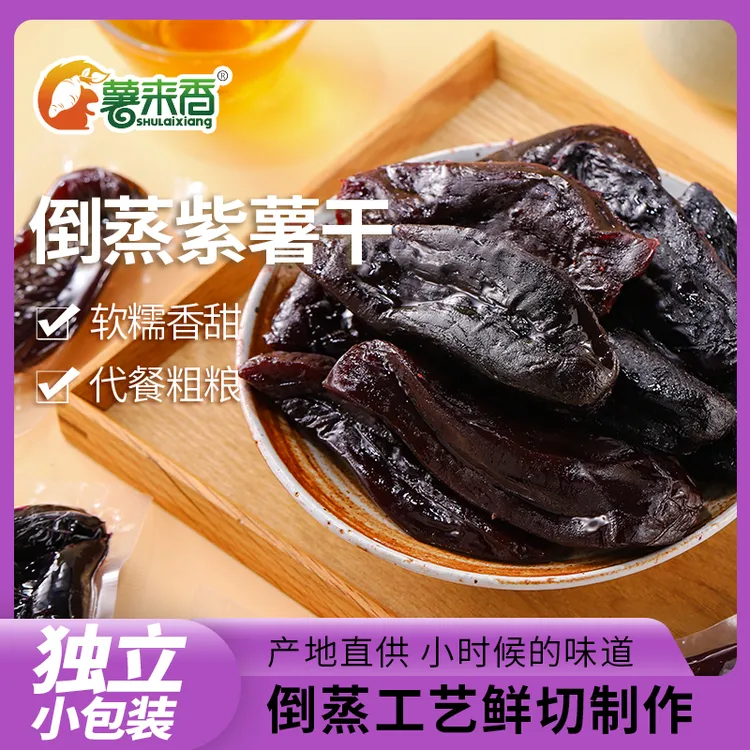 薯来香薯来香独立真空装倒蒸紫薯干软糯香甜原味精高粱饴代餐