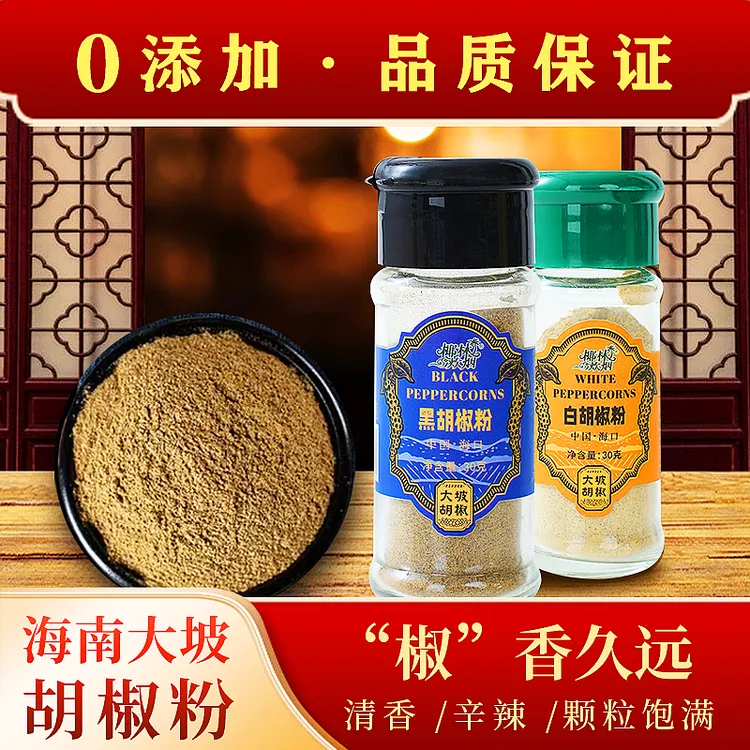 海南大坡黑白胡椒组合