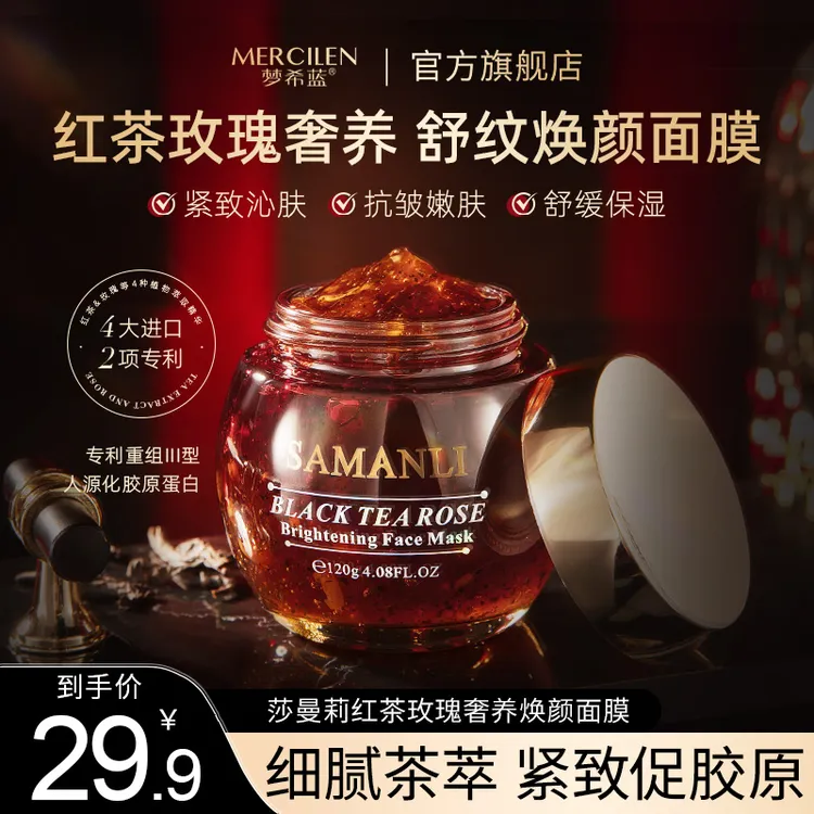 SAMANLI/莎曼莉红茶玫瑰奢养焕颜面膜 保湿抗皱紧致舒缓养肤