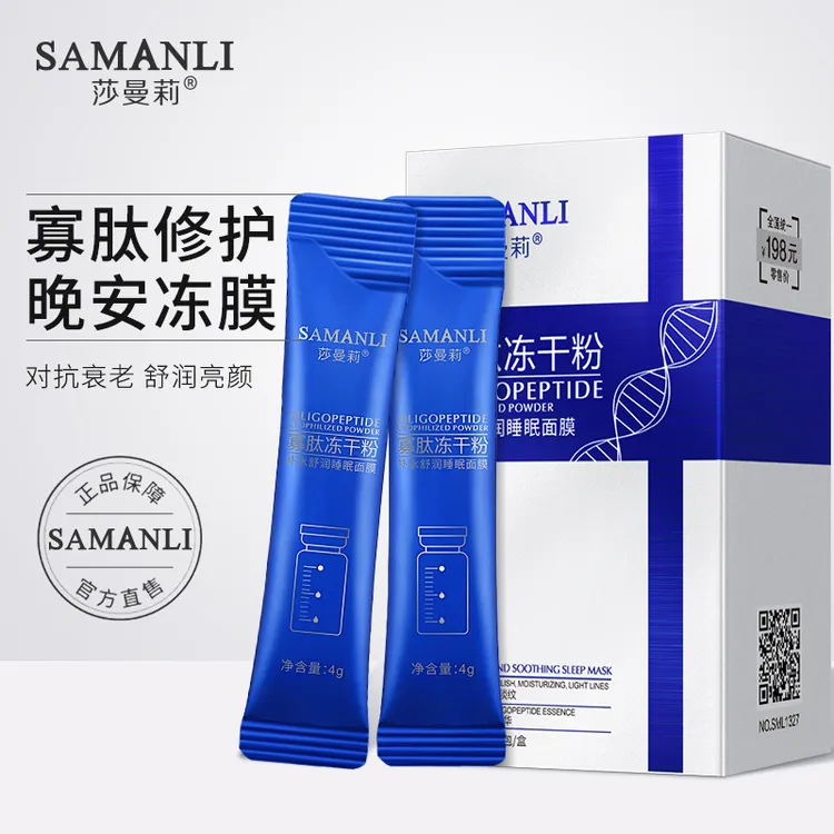 SAMANLI/莎曼莉寡肽冻干粉补水舒润睡眠面膜免洗式【拍一发五盒】