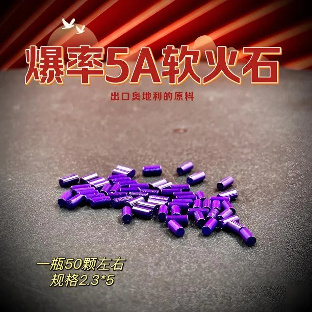 爆率5A软火石规格2.3*5奥地利材料
