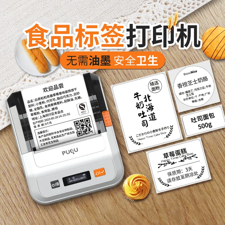 璞趣食品标签打印机面包不干胶贴纸生产日期保质期配料表标签机