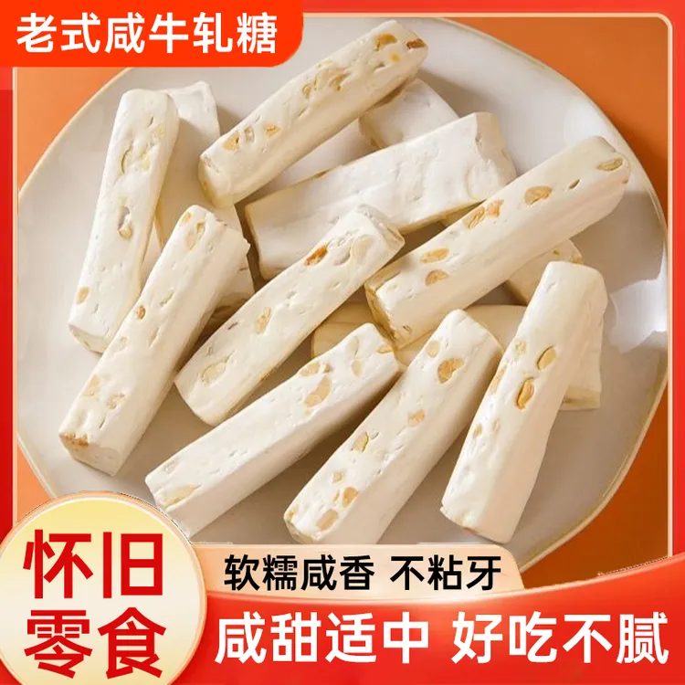【冲量！越嚼越香】老式咸软牛轧糖 奶香浓郁咸甜适口不腻不粘牙零食