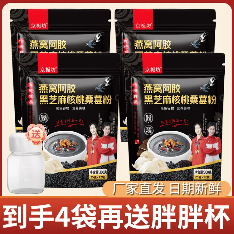 【拍一发四袋送胖胖杯】京栀坊 燕窝阿胶黑芝麻核桃桑葚粉300g/袋 