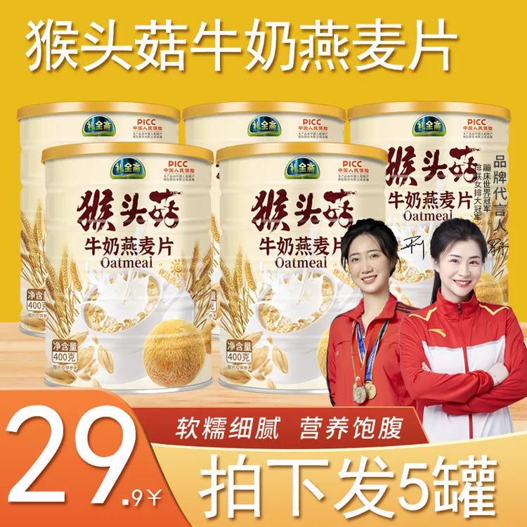 [拍一发五]礼全斋猴头菇牛奶燕麦片  纯谷物营养代餐