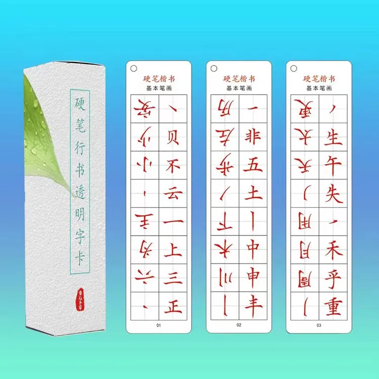 楷书硬笔透明字卡  笔画+偏旁+结构