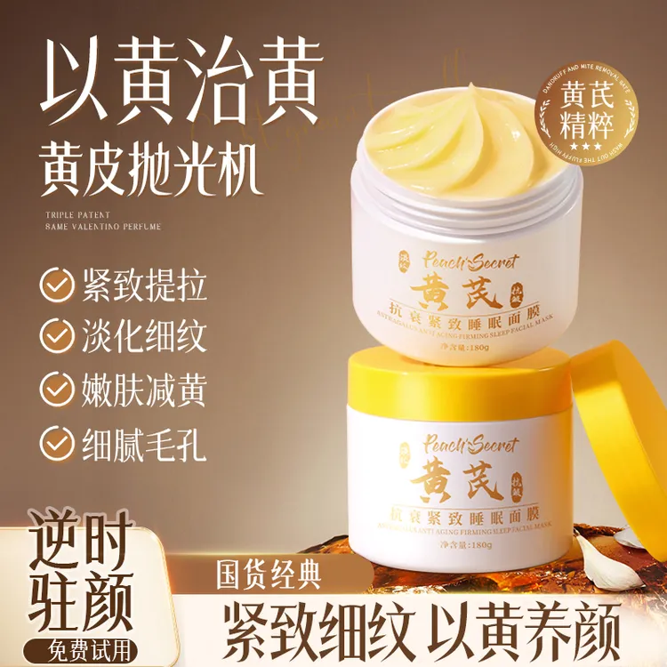 【老国货优选】黄皮抛光机免洗面膜抗皱紧致黄芪霜清洁泥膜熬夜-c