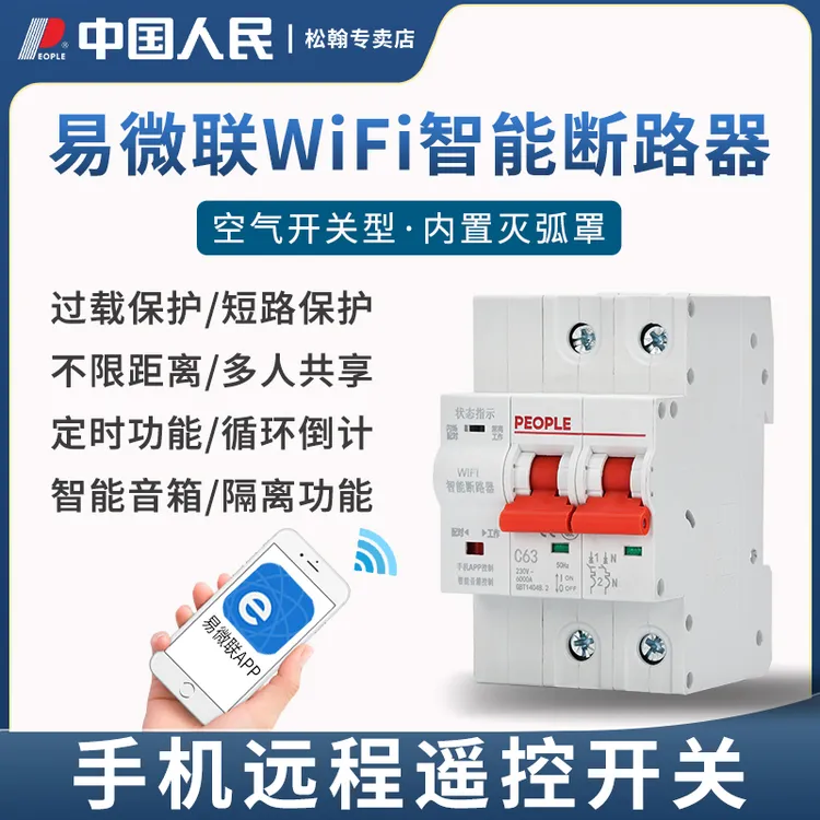 易微联WiFi空开智能断路器手机遥控APP定时无线远程控制开关人民