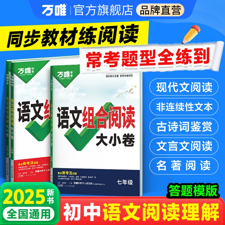 【万唯中考语文组合阅读大小卷】初中2025阅读题型同步教材天天练