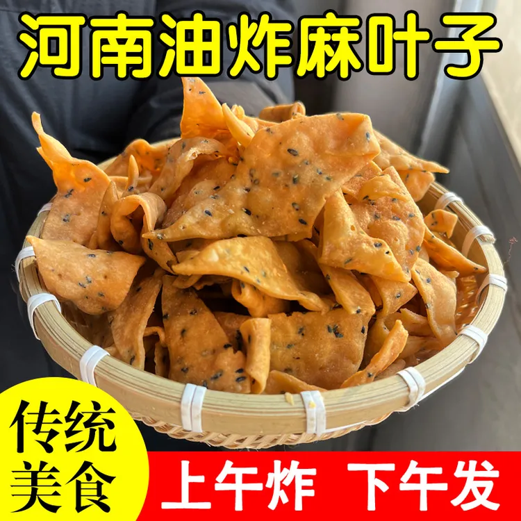 油炸麻叶子河南特产手工老式香酥麻叶咸味甜味麻辣500g儿时味道