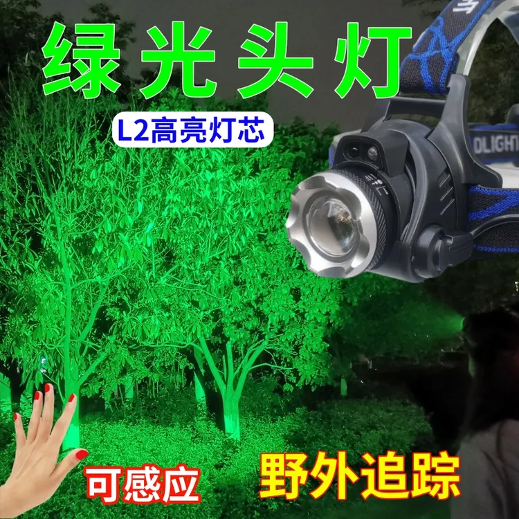 感应L2纯绿光头灯聚光变焦大光斑绿光野外强光头灯头戴式散光锂电