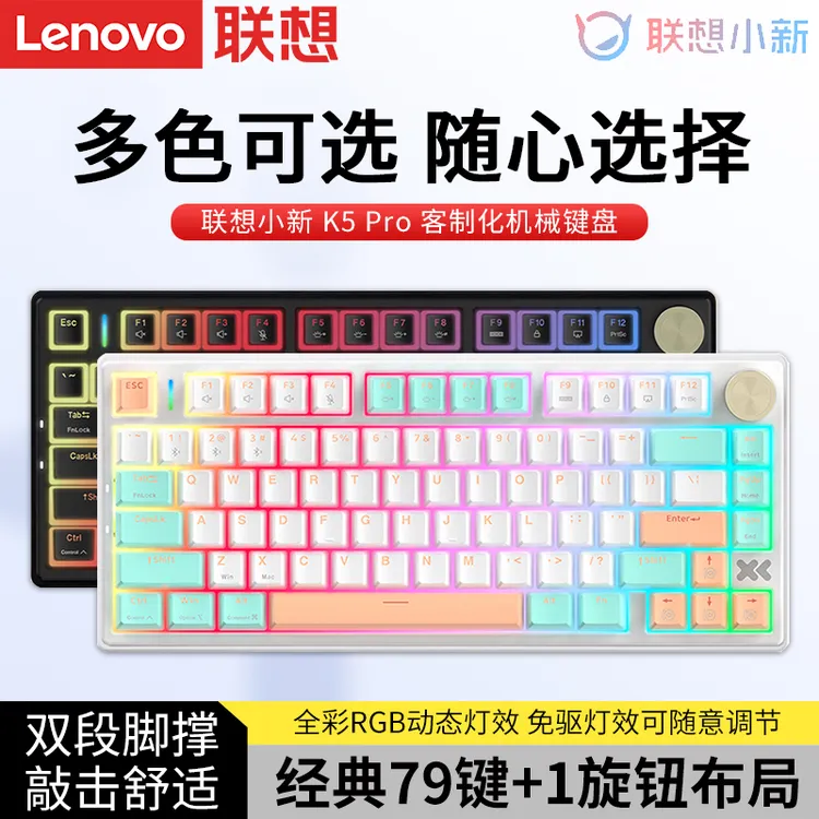 Lenovo/联想 小新K5 Pro三模键盘 RGB背光客制化电竞游戏键盘