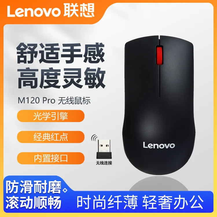 联想M120Pro鼠标无线办公笔记本台式机电脑竞游戏专用无线鼠标