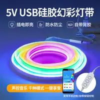 5V幻彩电脑桌RGB变色防水七彩霓虹USB自粘音乐led灯带条
