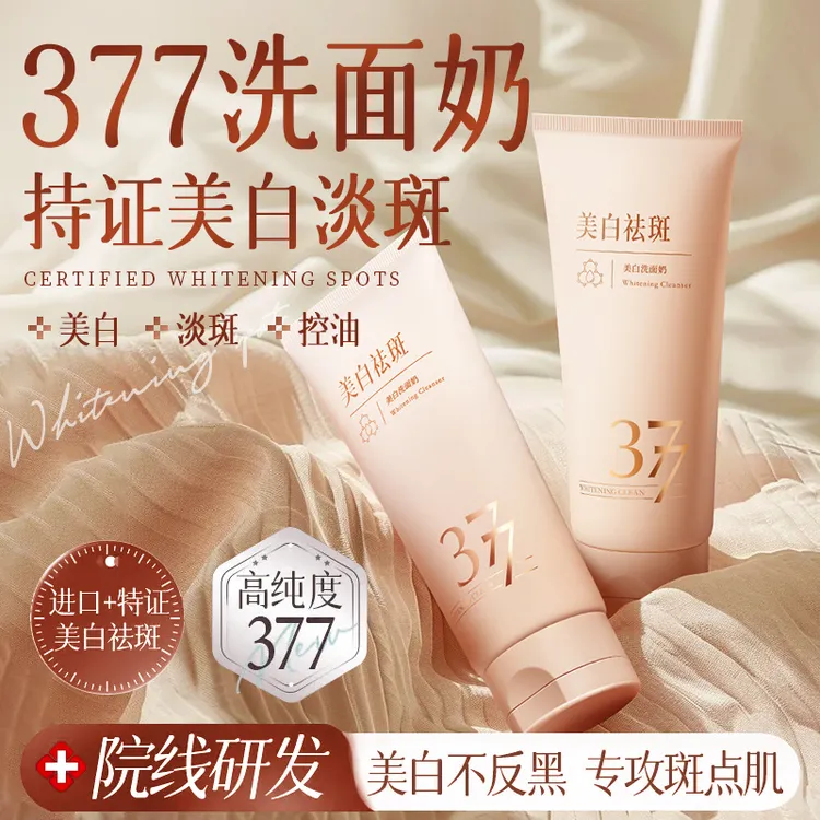 377氨基酸洗面奶美白淡斑提亮肤色深层清洁祛痘收缩毛孔乳男女士