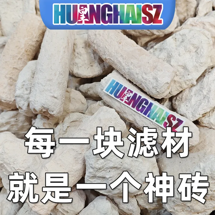 皇海人工造景石滤材神砖海缸培菌死石细菌屋珊瑚缸降低NO3PO4去除
