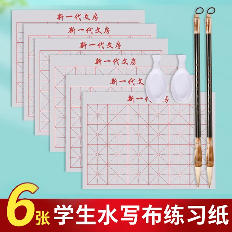 毛笔字帖水写布水写书法布初学练字专用套装儿童小学生成人初学者