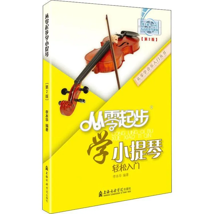 全新正版《从零起步学小提琴(第2版)》书籍