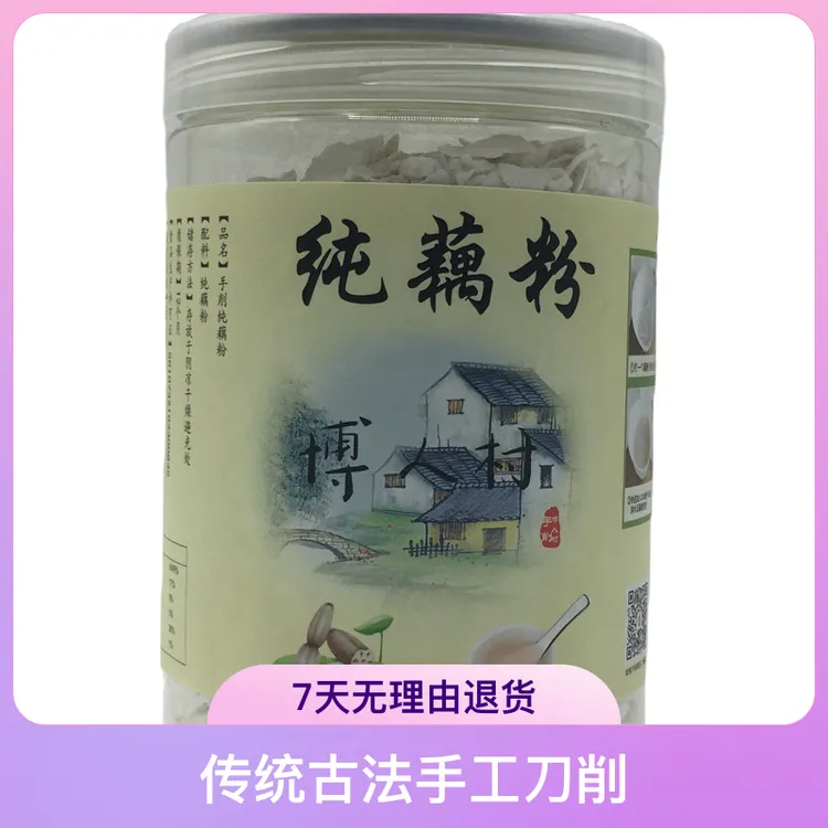 博人村春姐姐传统古法手工刀削纯藕粉GB/T25733 博人村250g饱腹
