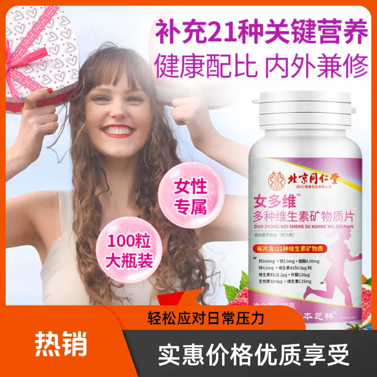 本芝林北京同仁堂女士多维矿物质片女士补充经期元气女性定制营养
