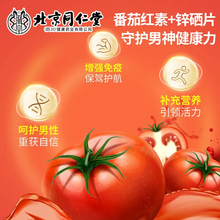 北京同仁堂番茄红素锌硒片100片大瓶装抽烟喝酒应酬熬夜优选备孕A