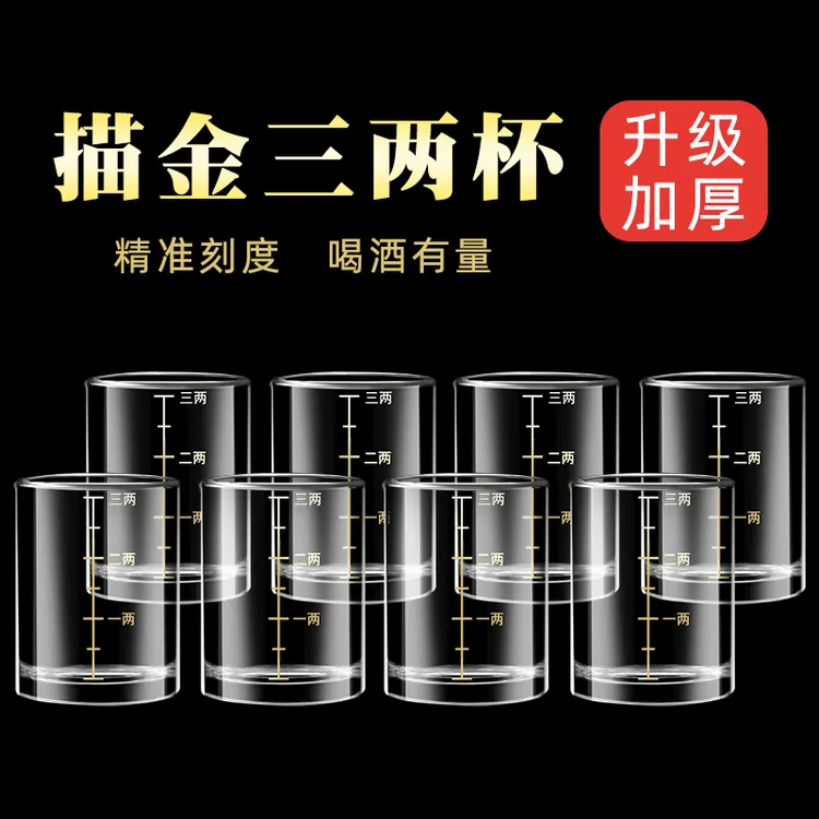 高档大号三两白酒杯钢化玻璃杯描金加厚中式家用带刻度玻璃烈酒杯