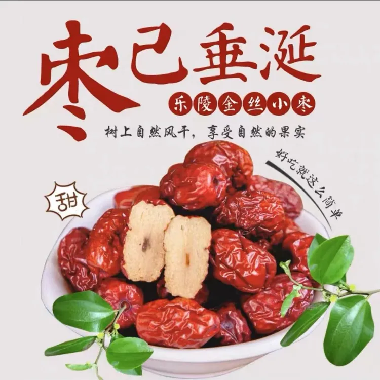 乐陵金丝小枣皮薄自然风干精选泡水煲汤好吃切片泡茶优选