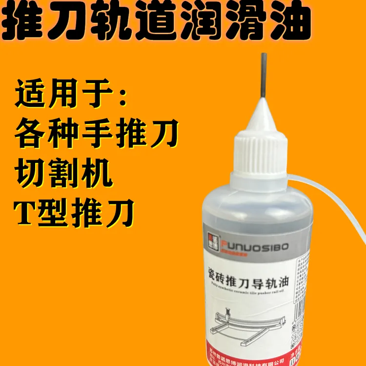 瓷砖推刀切割机润滑导轨油T型轴承润滑油50ml轴承专用瓶装液压油