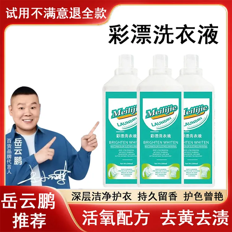 【岳云鹏代言】彩漂洗衣液活氧配方去除黄渍适用于顽固污渍洗衣液