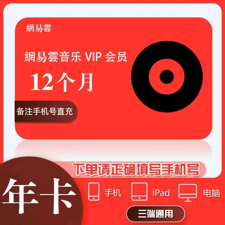 【網|易雲音乐黑胶VIP年卡【下单备注手机号】