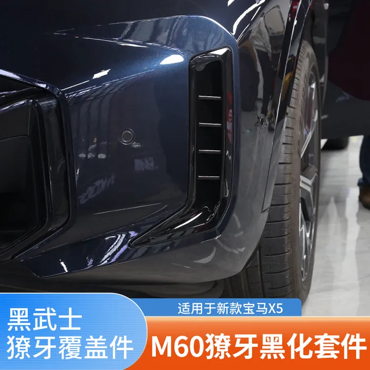 适用22-26款宝马X5专用M60獠牙黑武士覆盖件X5L汽车外饰改装用品