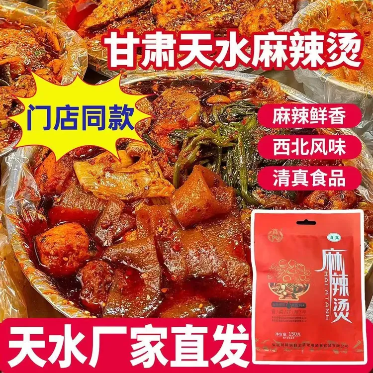 【天水直发】甘肃天水麻辣烫清真麻辣调料底料料包袋装冒菜火锅特产