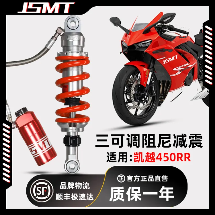 JSMT杰特避震器 适用凯越450RR 春风450SR摩托车改装气瓶后减震