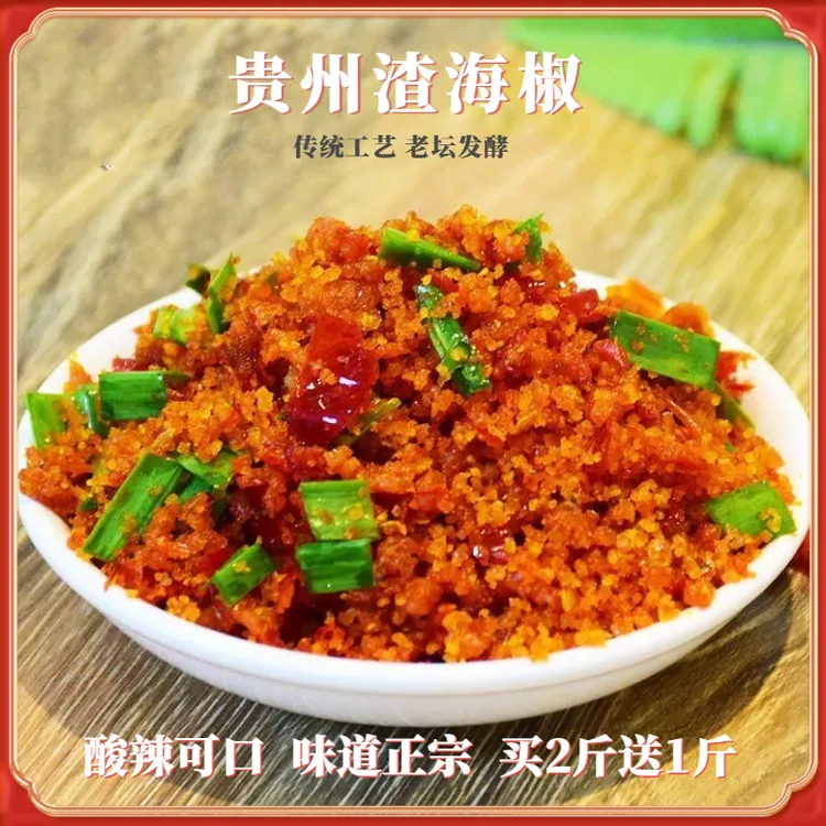 贵州特产渣辣椒榨广椒海椒渣农家老坛发酵渣辣子下饭菜杂海椒商品图
