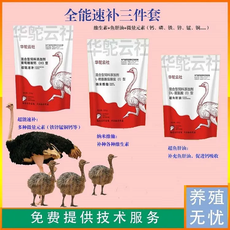【华鸵云社】全能速补鸵鸟养殖维生素鱼肝油微量元素拌料饮水畜牧