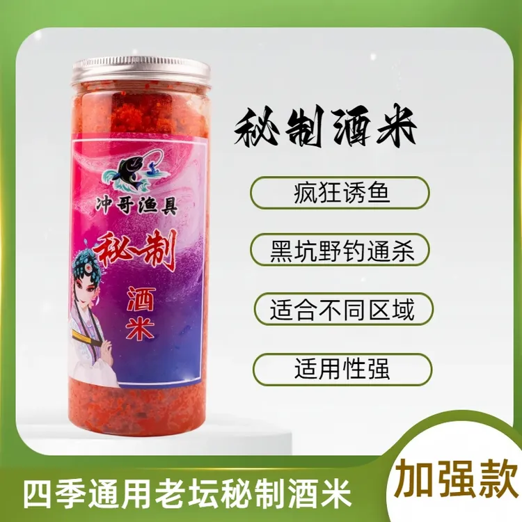 精选传统窖藏原味配方秘制酒米钓鱼垂钓适用鲤鱼鲫鱼打窝使用饵料