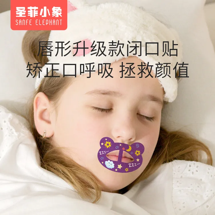 口呼吸矫正贴闭嘴睡觉防张嘴神器嘴巴封口贴成人腺样体肥大青少年