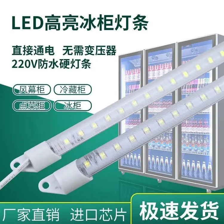 [京东快递]点菜柜防水led灯条冰柜冷柜展示柜灯条220凉菜熟食柜