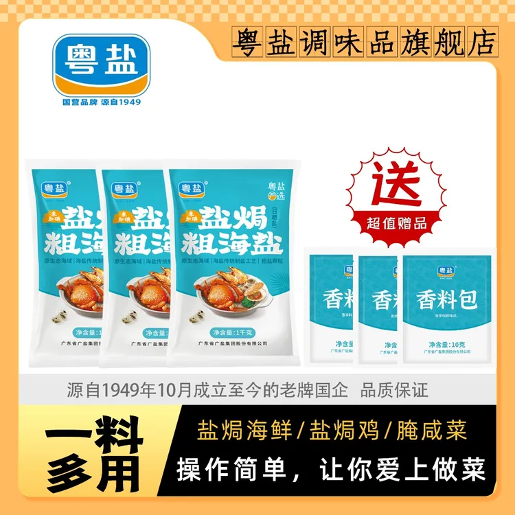 粤盐盐焗粗海盐天然日晒食用盐不加碘大颗粒焗海鲜用盐健康腌制盐