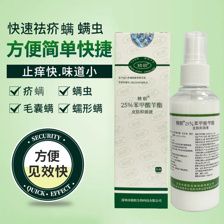 25%苯甲酸苄酯疥螨毛囊蠕形螨虫阴头虱子剪发虫卷发虫螨虫喷雾剂