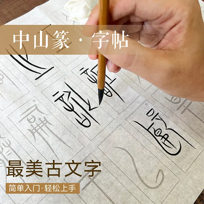 将进酒作品中山篆临摹练习入门书法毛笔练字书法练字中山篆字帖