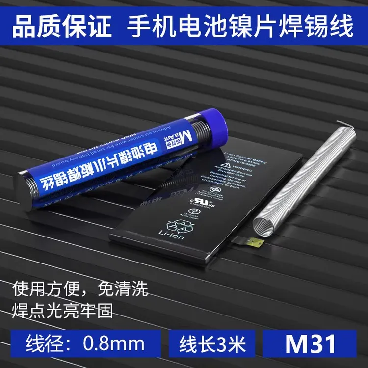 手机维修移植电芯工具 电芯焊接电池锡 烙铁焊接电芯锡丝 M31电芯