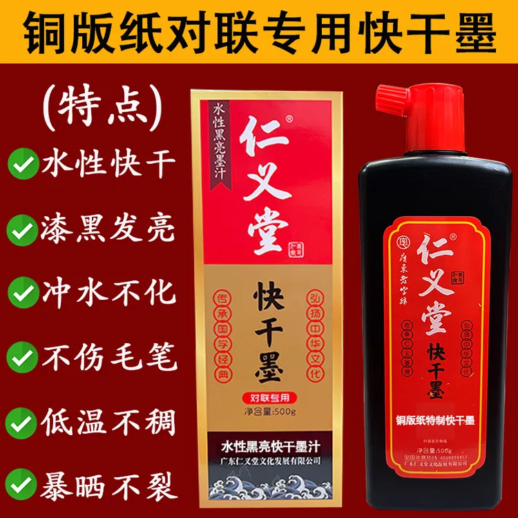 仁义堂铜版纸对联专用特制快干黑色高光亮水性不伤笔无气味黑亮墨